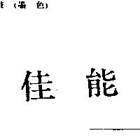 佳能