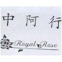 中阿行 Royal Rose 及圖