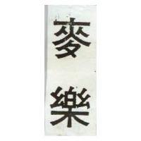 麥樂