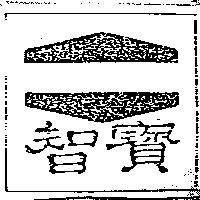 智寶及圖