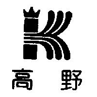 高野及圖