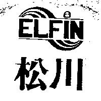 松川 ELFIN 及圖