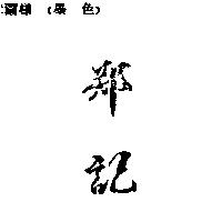 鄭記