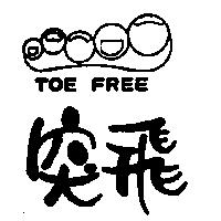 TOE FREE 突飛及圖
