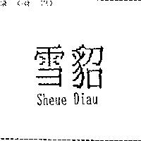 雪貂 Sheue Diau