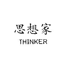 思想家 THINKER