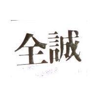 全誠