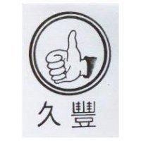 久豐及姆指圖