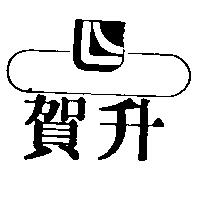 賀升及圖