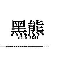 黑熊 WILD BEAR