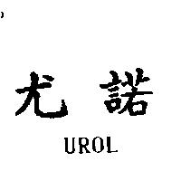尤諾 UROL