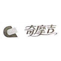 奇摩吉及圖