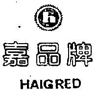 嘉品牌 HAIGRED 