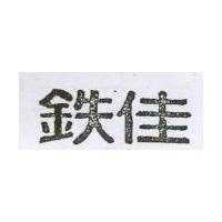 鉄佳