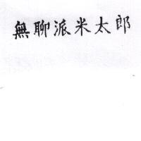 無聊派米太郎