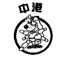 中港及圖