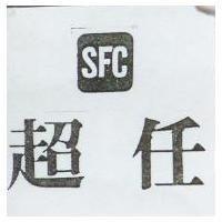超任及圖 SFC
