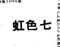 七色虹