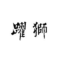 躍獅