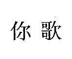 你歌
