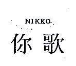 你歌 NIKKO