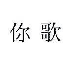 你歌