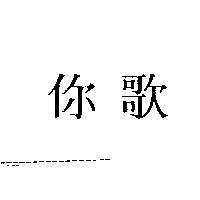 你歌