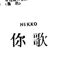 你歌 NIKKO
