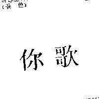 你歌