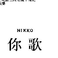 你歌 NIKKO