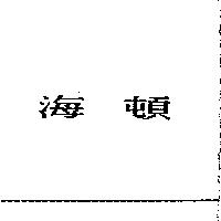 海頓