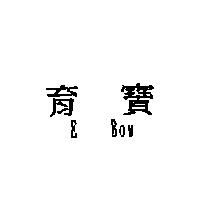 育寶