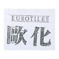 歐化及圖