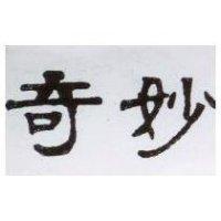 奇妙