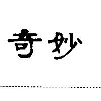 奇妙