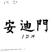 安迪門 IDM