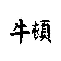 牛頓