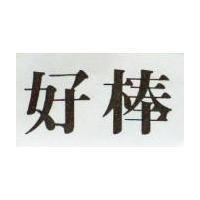 好棒
