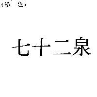 七十二泉