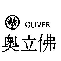 奧立佛及圖 OLIVER