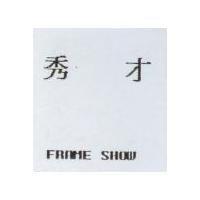 秀才 FRAME SHOW