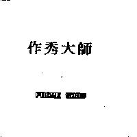 作秀大師 FRAME SHOW
