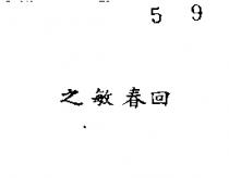 回春敏之
