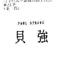貝強 PAUL STRONG