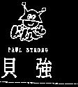貝強及圖 PAUL STRONG