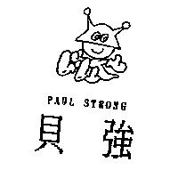 貝強及圖 PAUL STRONG