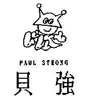 貝強及圖 PAUL STRONG