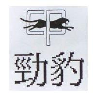 勁豹及圖