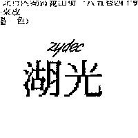 湖光 ZYDEC