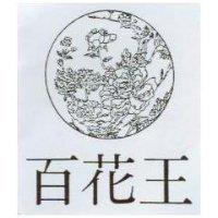 百花王及圖